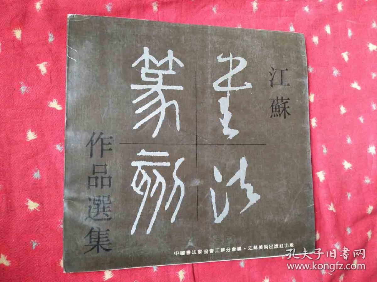 江苏书法篆刻作品选集