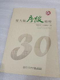 致敬30年：厦大版序跋精粹The 30th Anniversary of Xiamen Univ