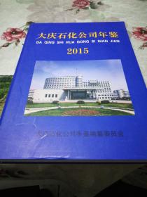 大庆石化公司年鉴2015