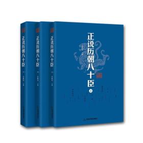 正版包邮-微残95品-正说历朝八十臣(全三册)（边角磕碰）FC9787506871440中国书籍出版社乔继堂