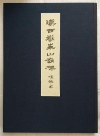 漢西岳華山廟碑（順德本）[非館藏。發(fā)貨或較慢，請閱“店鋪公告”]