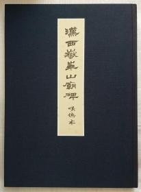 汉西岳华山庙碑（顺德本）[非馆藏。发货或较慢，请阅“店铺公告”]