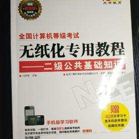 虎奔教育·2013全国计算机等级考试无纸化专用教程：二级公共基础知识