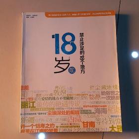 18岁前禁止涉足的18个地方（美丽、邂逅、旅游）