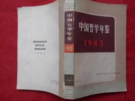 中国哲学年鉴1983