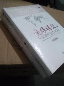 全球通史：从史前史到21世纪【From Prehistory to the 21st Century  上下册 修订版 第7版】 硬精装 未拆封 正版