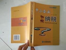 中小企業(yè)如何納稅：學(xué)會同稅務(wù)機關(guān)打交道 ..