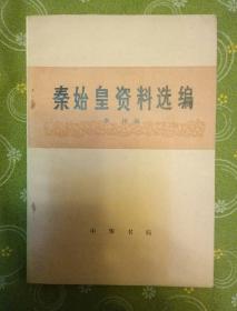 秦始皇资料选编