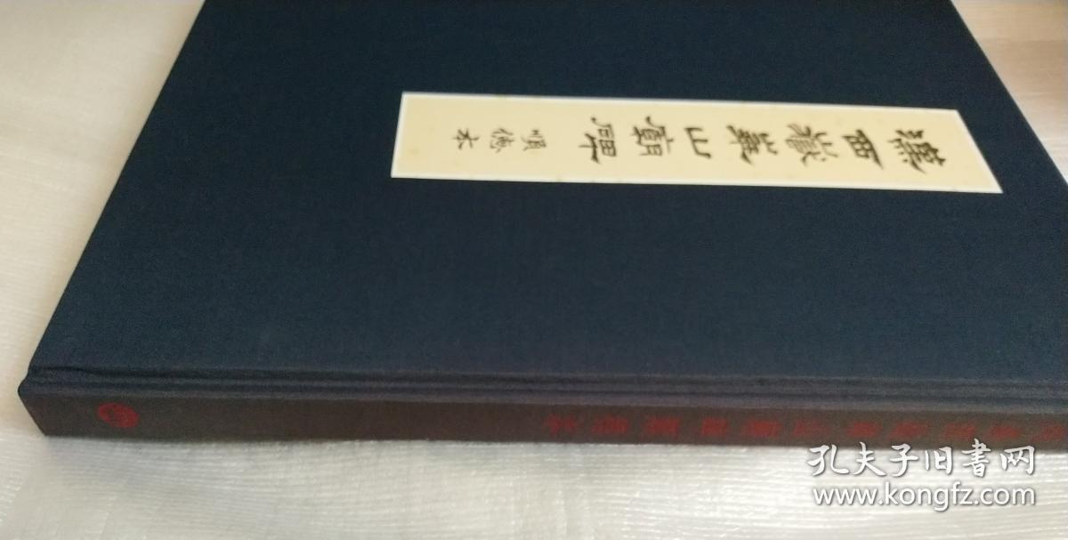 汉西岳华山庙碑（顺德本）[非馆藏。发货或较慢，请阅“店铺公告”]