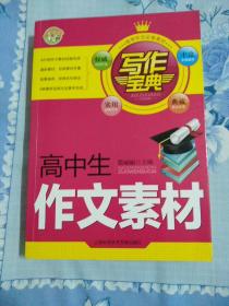 写作宝典---高中生作文素材(高考作文必备素材)