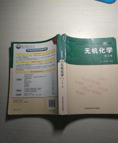 中国科学院指定考研参考书·中国科学技术大学精品：无机化学（修订本）