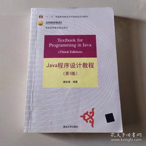 Java程序设计教程（第3版）/普通高等教育“十二五”国家级规划教材·北京高等教育精品教材