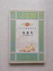 世界文豪经典书系！高老头（16开精装本）仅印800册