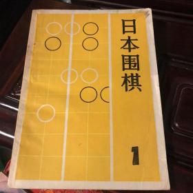 日本围棋1