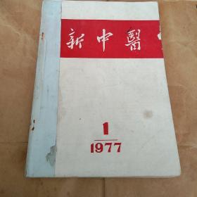 77年《新中年》（1-6合售）