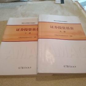 基金从业资格考试统编教材：证券投资基金