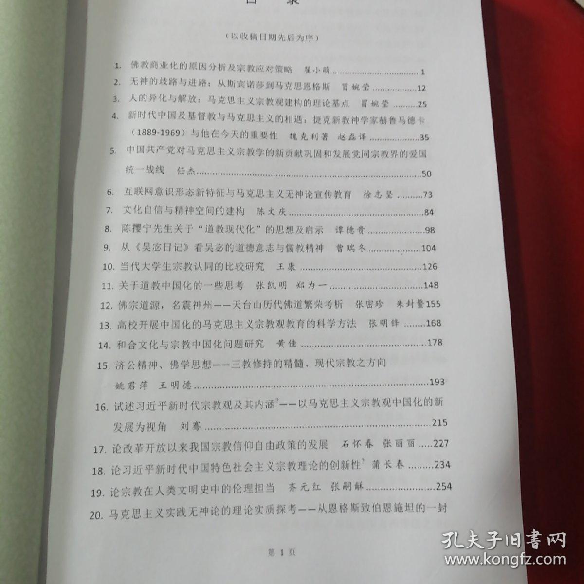 马克思主义宗教观研讨会2018交流论文：纪念马克思诞生200周年暨改革开放40周年