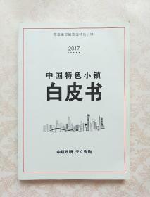 2017中国特色小镇白皮书