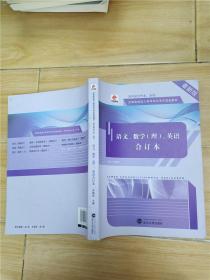 华职教育·2015全国各类成人高考招生考试规划教材·高中起点升本·专科：语文、数学（理）、英语合订本