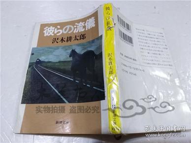 原版日本日文書 彼らの流儀 沢木耕太郎 株式會社新潮社 1998年10月 64開軟精裝