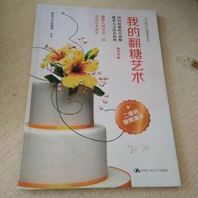 我的翻糖艺术