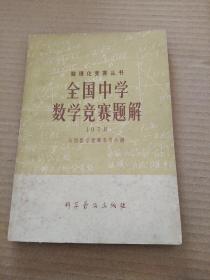 数理化竞赛丛书------全国中学数学竞赛题解1978