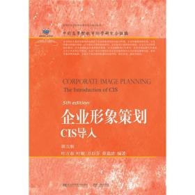 企业形象策划：CIS导入(第五版）