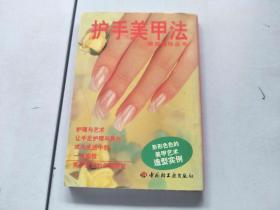护手美甲法  瑞丽袖珍丛书