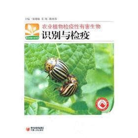 新农村新生活书库:农业植物检疫性有害生物识别与检疫