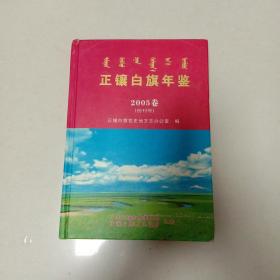 县志地方志年鉴：正镶白旗年鉴 2005卷（创刊号）A2号箱