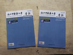 浙江中医药大学学报  2019，3,4, 合售 2册