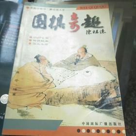 围棋奇趣