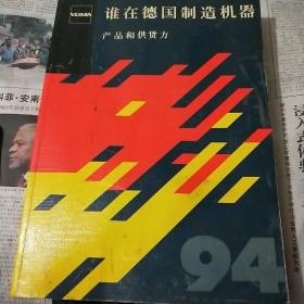 谁在德国制造机器      产品和供货方    (厚册平装大16开  有描述有清晣书影供参考)品相如图