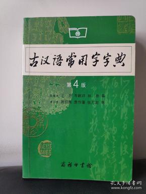 古汉语常用字字典（第4版）