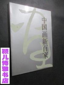 中国画新百家(内有范曾、于志学、马西光、王明明、赵宁安、韩美林等名家)