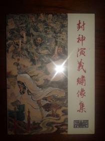 包邮挂刷 正版 九轩 封神 连环画 小人书 封神演义绣像集 上 32开 大精装 李云中