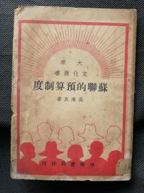 苏联的预算制度（民国原版）