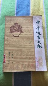 中原远古文化：许顺湛著 河南人民出版社 馆藏