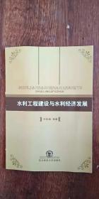 水利工程建設(shè)與水利經(jīng)濟(jì)發(fā)展