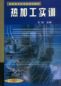 热加工实训——高职高专机电类规划教材