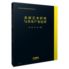 表演艺术管理与音乐产业运营