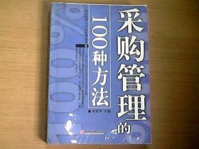 采购管理的100种方法