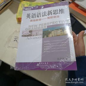 英语语法新思维高级教程：驾驭语法