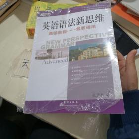 英语语法新思维高级教程：驾驭语法