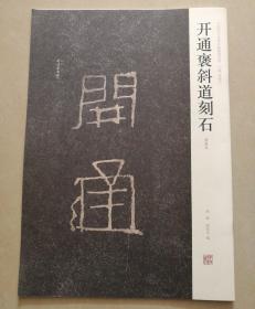 中国历代名碑名帖精选系列：开通褒斜道刻石（清拓本）8开