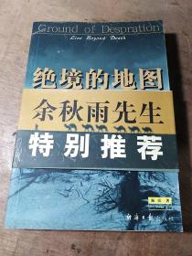 绝境的地图：一个人的死亡之旅