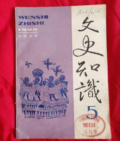 文史知识 1992年第5期