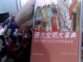 培养中国学生竞争力的普及读本·一看就懂的西方文明大事典