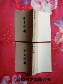 今古奇观（顾学颉校注本，竖排繁体字，上下册全，人民文学出版社1986年版，个人藏书，无章无字，品相完美）