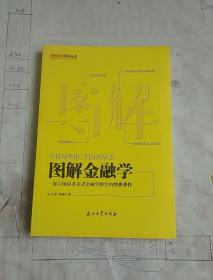 图解金融学